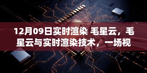 揭秘毛星云與實(shí)時(shí)渲染技術(shù)的視覺盛宴幕后，揭秘實(shí)時(shí)渲染技術(shù)背后的秘密（日期，12月09日）