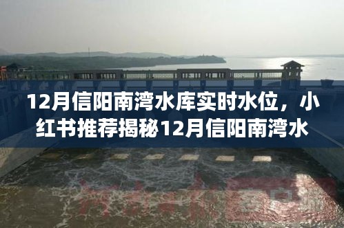揭秘12月信陽南灣水庫實時水位，小紅書超詳細解讀助你一探究竟！