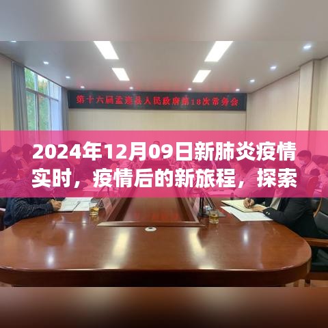疫情后的新旅程，探索自然美景，尋找內(nèi)心平靜——2024年12月09日新肺炎疫情實(shí)時(shí)觀(guān)察
