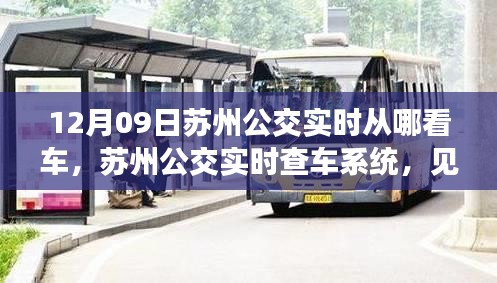 蘇州公交實(shí)時(shí)查車(chē)系統(tǒng)，智能出行革新的見(jiàn)證者——以十二月九日為例