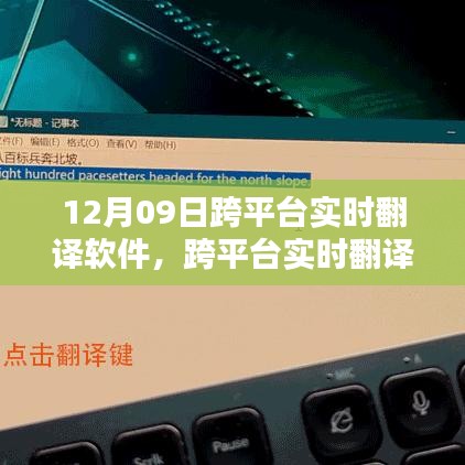 跨平臺(tái)實(shí)時(shí)翻譯軟件使用指南，12月09日上手攻略