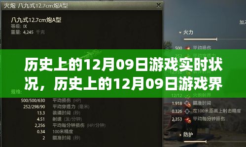 時(shí)代變遷與觀點(diǎn)碰撞，歷史上的12月9日游戲界實(shí)時(shí)狀況回顧