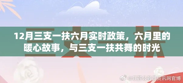 六月里的暖心故事，三支一扶政策下的共舞時(shí)光
