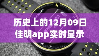 佳明app革命性躍升，歷史時(shí)刻回顧與展望未來(lái)體驗(yàn)