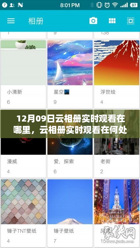 關(guān)于云相冊實時觀看，尋找12月09日的特定觀察點