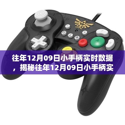 揭秘往年12月09日小手柄實(shí)時(shí)數(shù)據(jù)深度解析報(bào)告，三大要點(diǎn)一網(wǎng)打盡！