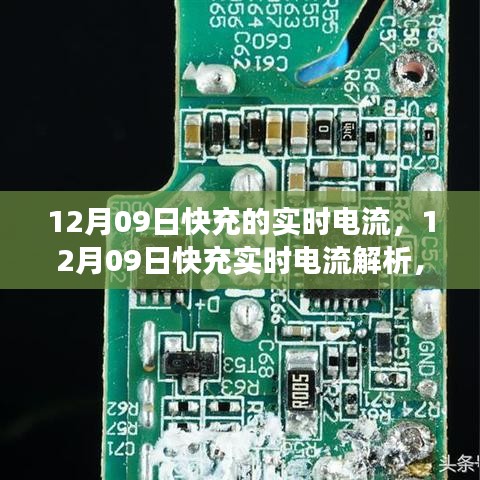 12月09日快充實(shí)時電流解析，技術(shù)細(xì)節(jié)、應(yīng)用洞察與實(shí)時電流研究