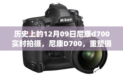尼康D700重塑攝影藝術(shù)，實時拍攝新時代篇章，歷史性的12月9日里程碑事件
