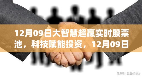 大智慧超贏實(shí)時股票池，科技引領(lǐng)投資新紀(jì)元，智領(lǐng)未來投資機(jī)會
