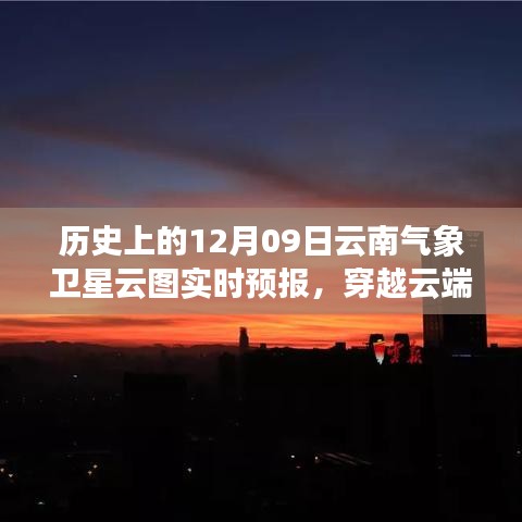 歷史上的今天與明天，云南氣象衛(wèi)星云圖下的勵(lì)志篇章與實(shí)時(shí)預(yù)報(bào)解析