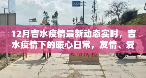 吉水疫情下的暖心日常，愛與陪伴的傳遞實時動態(tài)