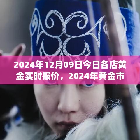 2024年黃金市場(chǎng)深度洞察，各店黃金實(shí)時(shí)報(bào)價(jià)與用戶體驗(yàn)全面評(píng)測(cè)