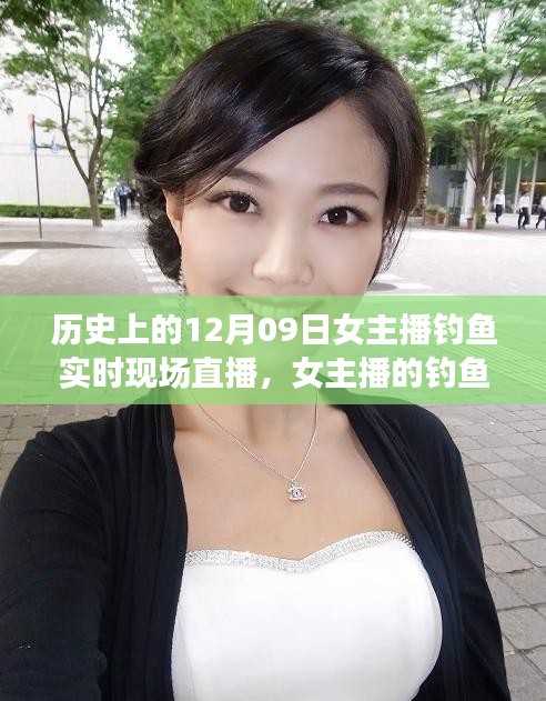 女主播釣魚日常，溫馨直播之旅——12月09日實(shí)時(shí)現(xiàn)場(chǎng)直播回顧