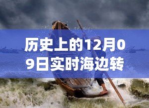 歷史上的12月09日高清海邊轉(zhuǎn)場(chǎng)圖片，穿越時(shí)空的視覺(jué)盛宴