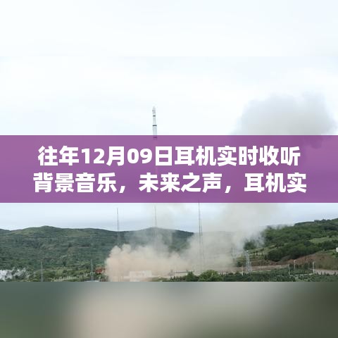 革新體驗，未來之聲耳機實時背景音樂，科技與生活的完美融合