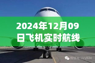 小紅書獨(dú)家揭秘，2024年12月09日飛機(jī)實時航線高空之旅的魅力展示！