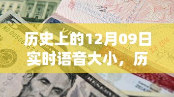 歷史上的十二月九日，重大事件回顧與深遠(yuǎn)影響