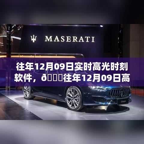 往年12月09日高光時刻軟件，科技重塑生活瞬間，閃耀科技之光