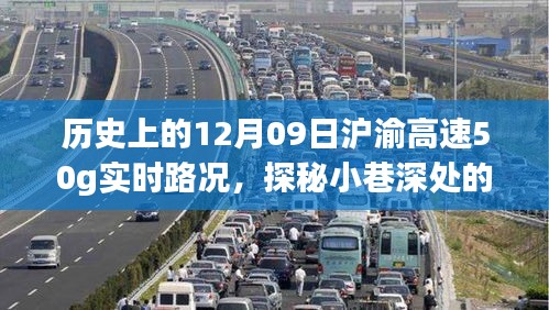 歷史上的12月09日滬渝高速實(shí)時(shí)路況與美食秘境探秘，滬渝高速50G實(shí)時(shí)路況與小巷深處的獨(dú)特風(fēng)味美食