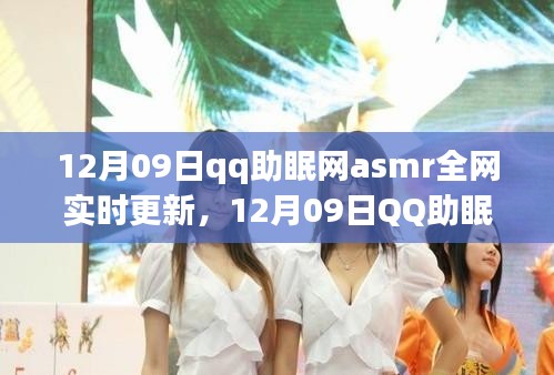 12月09日QQ助眠網ASMR更新，解鎖潛能，自信成就夢想之夜