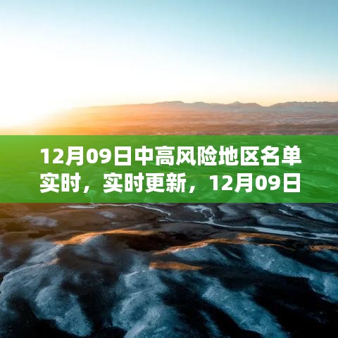 12月09日國內(nèi)外中高風(fēng)險(xiǎn)地區(qū)名單實(shí)時更新概覽