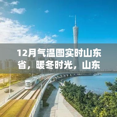 山東省暖冬時(shí)光，實(shí)時(shí)氣溫圖下的溫馨日常