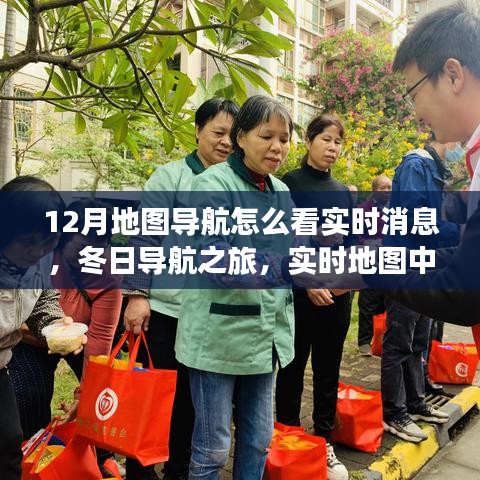 實(shí)時(shí)導(dǎo)航溫情日常，冬季地圖導(dǎo)航指南