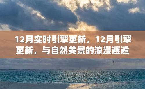 12月引擎更新，與自然美景的浪漫邂逅，尋找內(nèi)心的寧靜港灣之旅