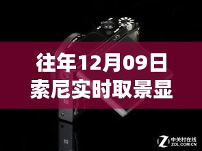 索尼實(shí)時(shí)取景顯示功能故障深度解析，歷年問(wèn)題反思與評(píng)測(cè)