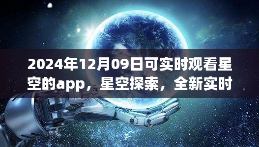 未來之夜觀星指南，實時星空探索app，帶你領(lǐng)略星空之美（2024年12月09日）
