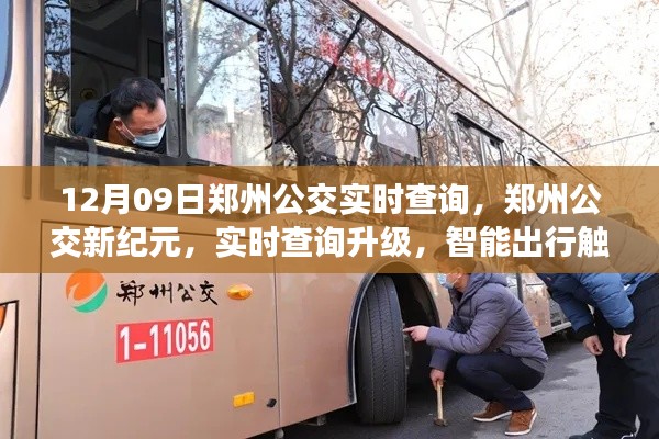 鄭州公交新紀(jì)元，實(shí)時(shí)查詢升級(jí)，智能出行觸手可及