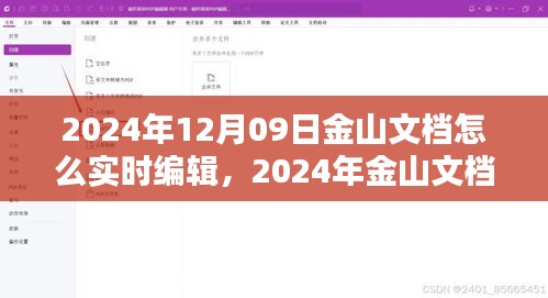2024年金山文檔實(shí)時編輯指南，掌握在線文檔操作技巧，輕松協(xié)作