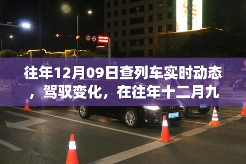 駕馭夢(mèng)想，追尋智慧成長(zhǎng)，列車軌跡下的十二月九日故事