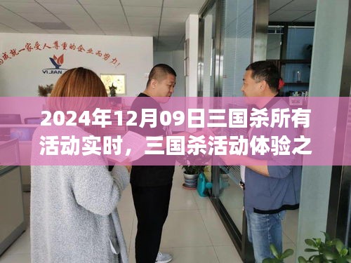 三國殺活動實時體驗分享與探討，我的見解與心得（2024年12月09日）