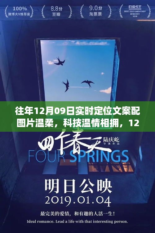溫柔科技溫情相擁，最新定位神器驚艷登場，12月09日實時定位文案配圖片