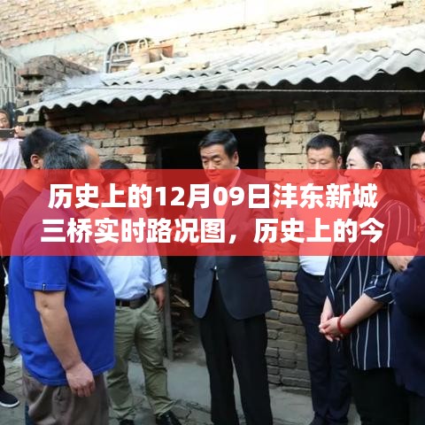 歷史上的今天，探尋灃東新城三橋?qū)崟r路況圖背后的故事與實時路況更新