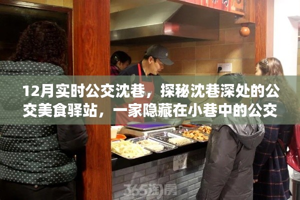 探秘沈巷深處的公交美食驛站，公交美食小店的魅力之旅