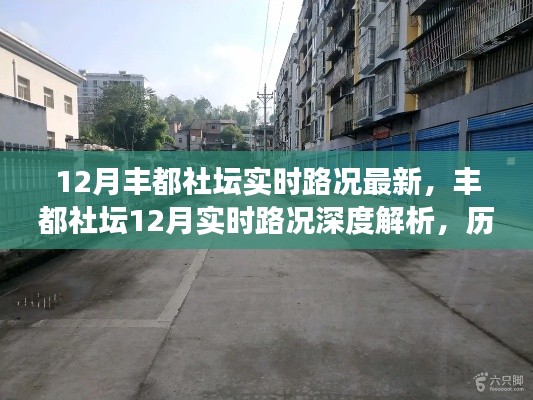 豐都社壇最新實(shí)時(shí)路況深度解析，歷史背景、重大事件與當(dāng)下地位的綜合報(bào)告