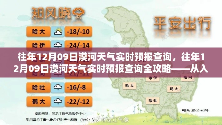 往年12月09日漠河天氣實(shí)時(shí)預(yù)報(bào)查詢?nèi)ヂ?，入門到精通指南