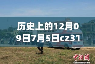 CZ3151航班軌跡與實時動態(tài)探索，特殊日期的歷史回顧與探索