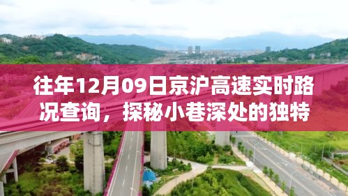 京滬高速與小巷美味，實(shí)時(shí)路況下的意外發(fā)現(xiàn)之旅