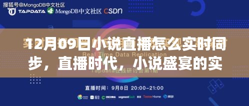 直播時代的小說盛宴，十二月九日文學(xué)盛事的實時同步之旅