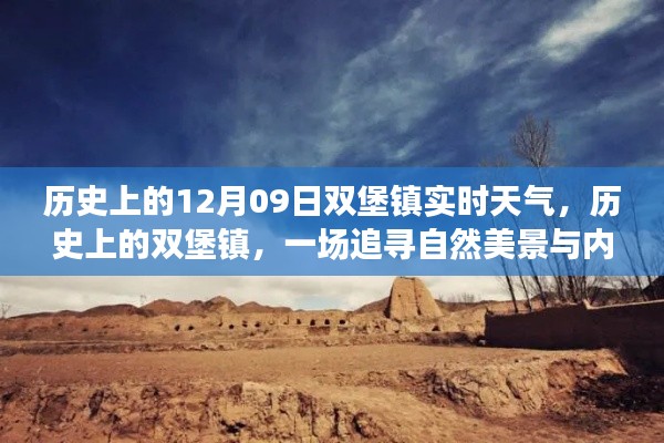 歷史上的雙堡鎮(zhèn)，探尋自然美景與內(nèi)心平靜的旅程——12月09日實時天氣回顧