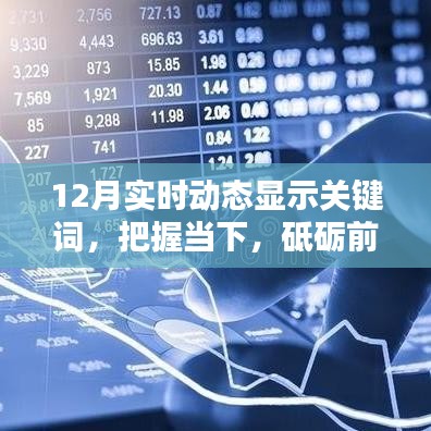 勵志篇章，把握十二月實時動態(tài)關(guān)鍵詞，砥礪前行