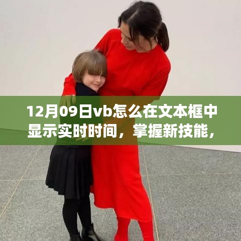 VB文本框?qū)崟r時間顯示，掌握新技能，啟程編程之旅！