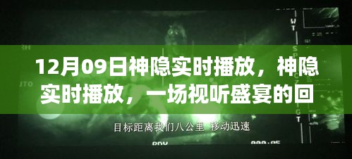 神隱實(shí)時(shí)播放回顧與解讀，視聽(tīng)盛宴的12月9日盛宴