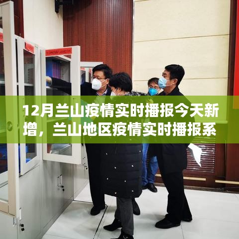 蘭山地區(qū)疫情實時播報更新，今日新增數(shù)據(jù)深度分析與體驗評測