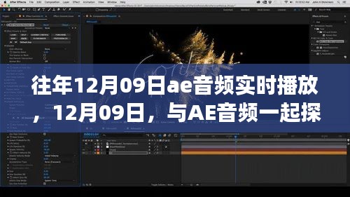 12月09日AE音頻之旅，實時播放探索自然美景，尋找內(nèi)心寧靜之旅