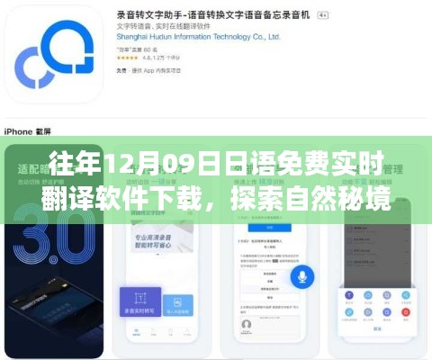 12月9日免費(fèi)下載日語(yǔ)實(shí)時(shí)翻譯軟件，開啟心靈之旅探索自然秘境