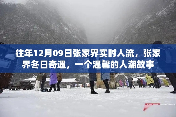 張家界冬日奇遇，溫馨人潮故事在12月09日實(shí)時(shí)上演
